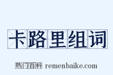 卡路里组词是什么意思的图片
